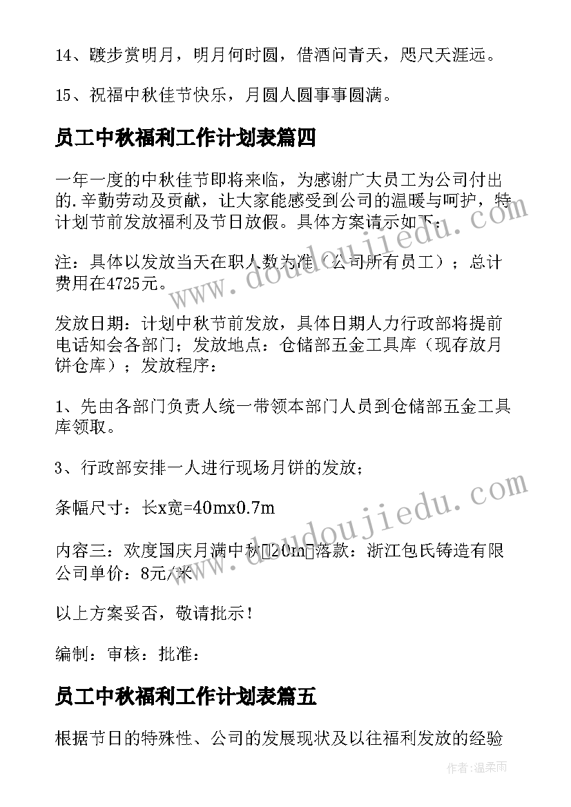 员工中秋福利工作计划表(精选5篇)