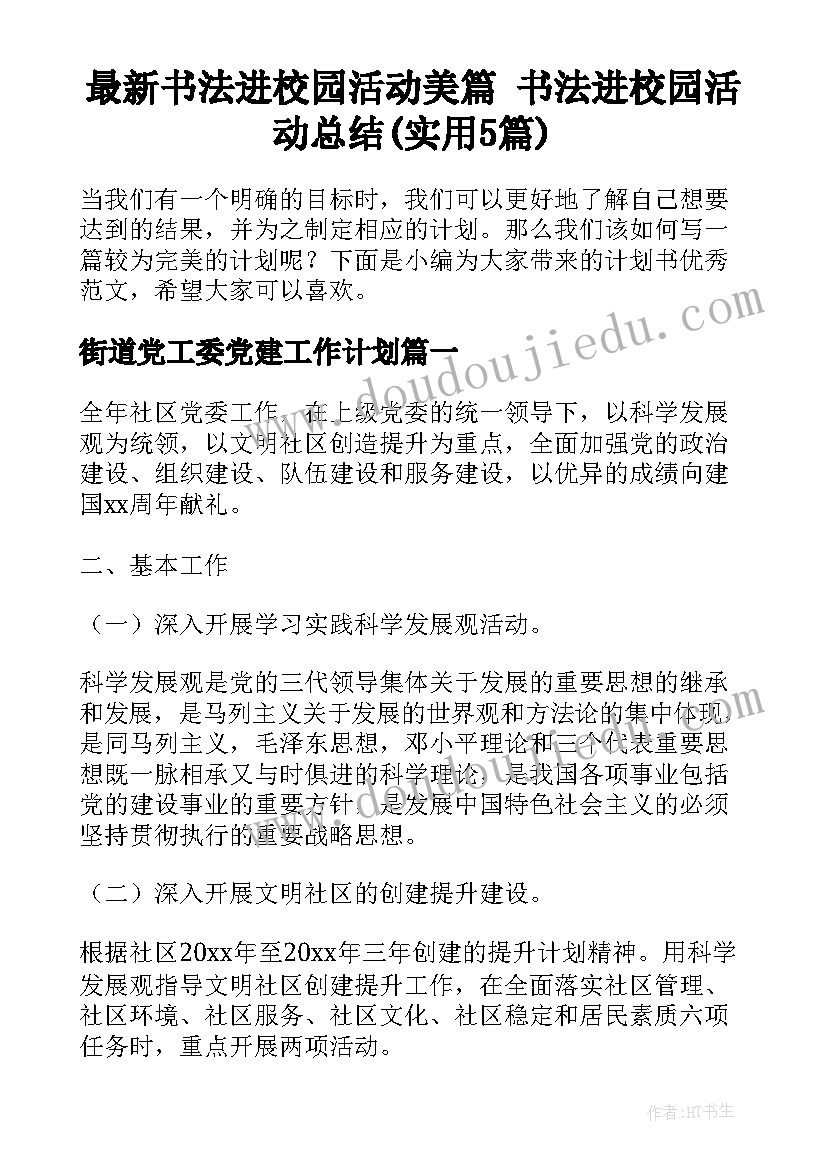 最新书法进校园活动美篇 书法进校园活动总结(实用5篇)