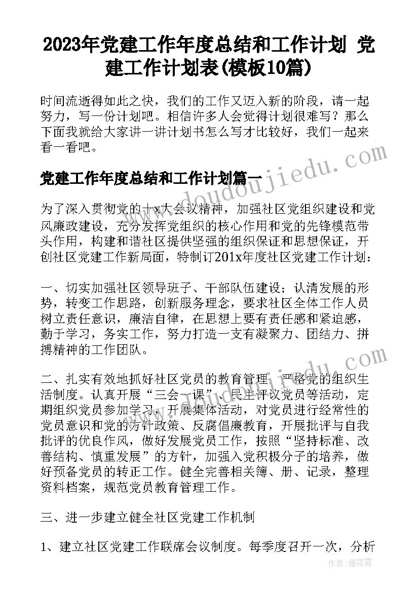 2023年党建工作年度总结和工作计划 党建工作计划表(模板10篇)