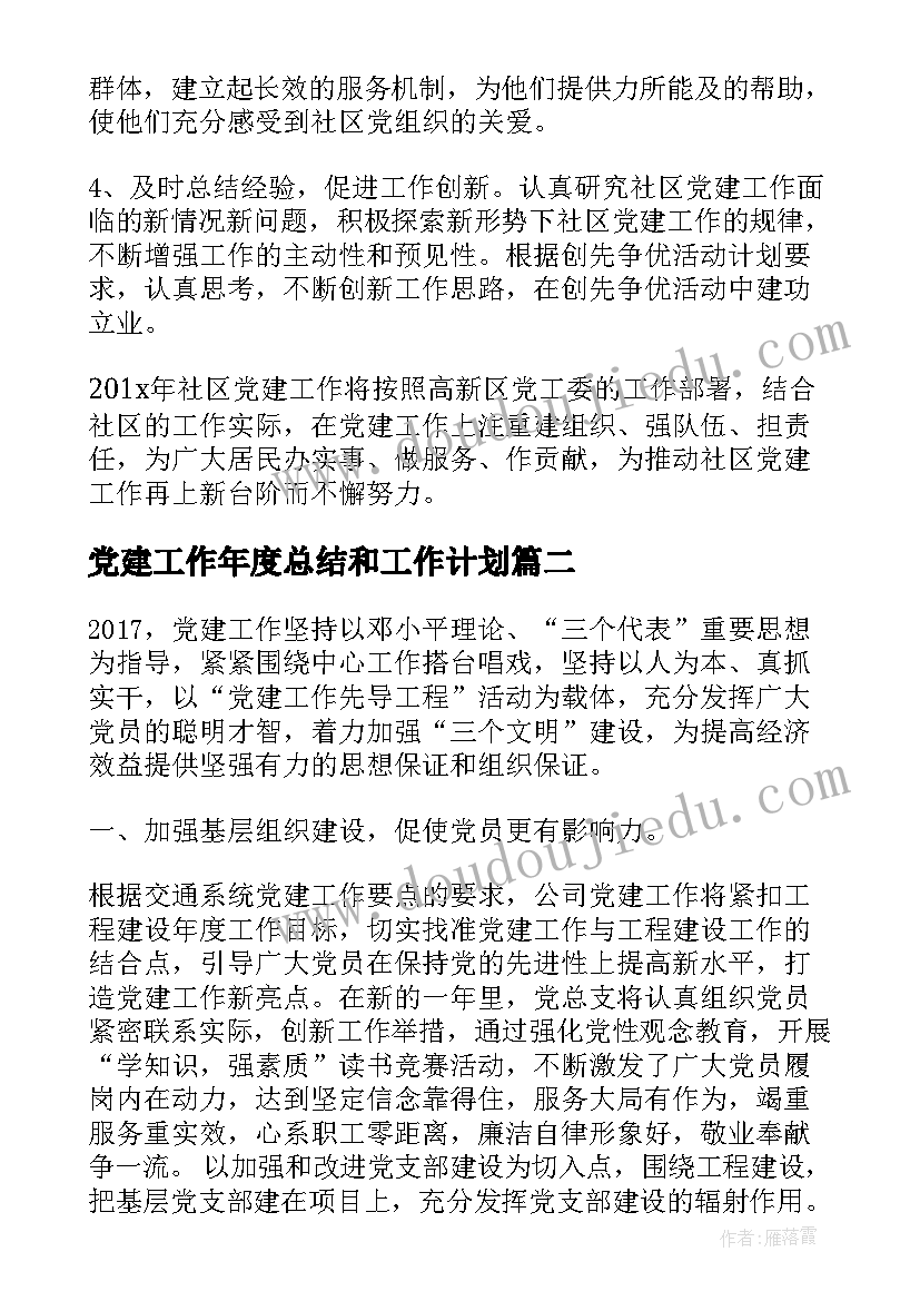 2023年党建工作年度总结和工作计划 党建工作计划表(模板10篇)