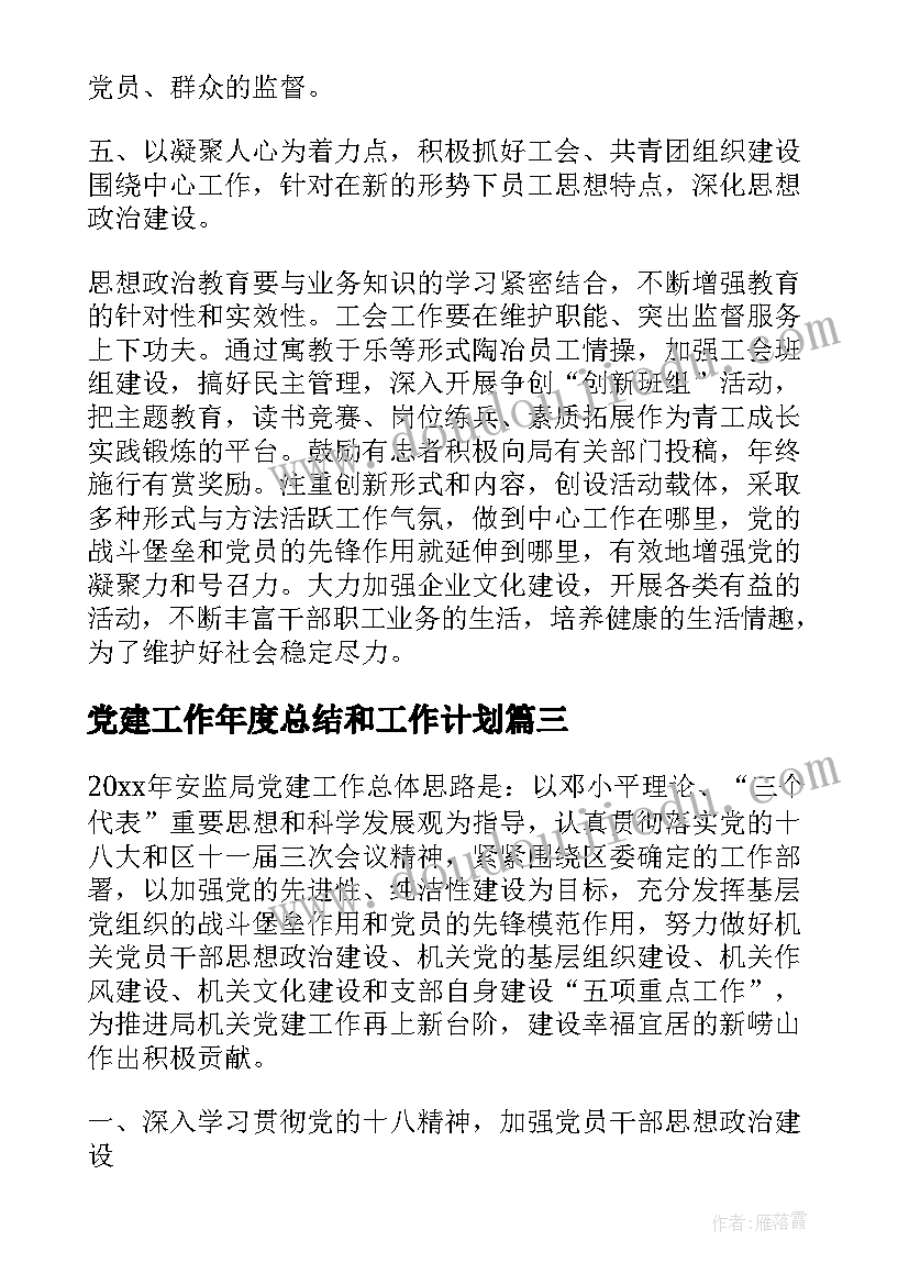 2023年党建工作年度总结和工作计划 党建工作计划表(模板10篇)