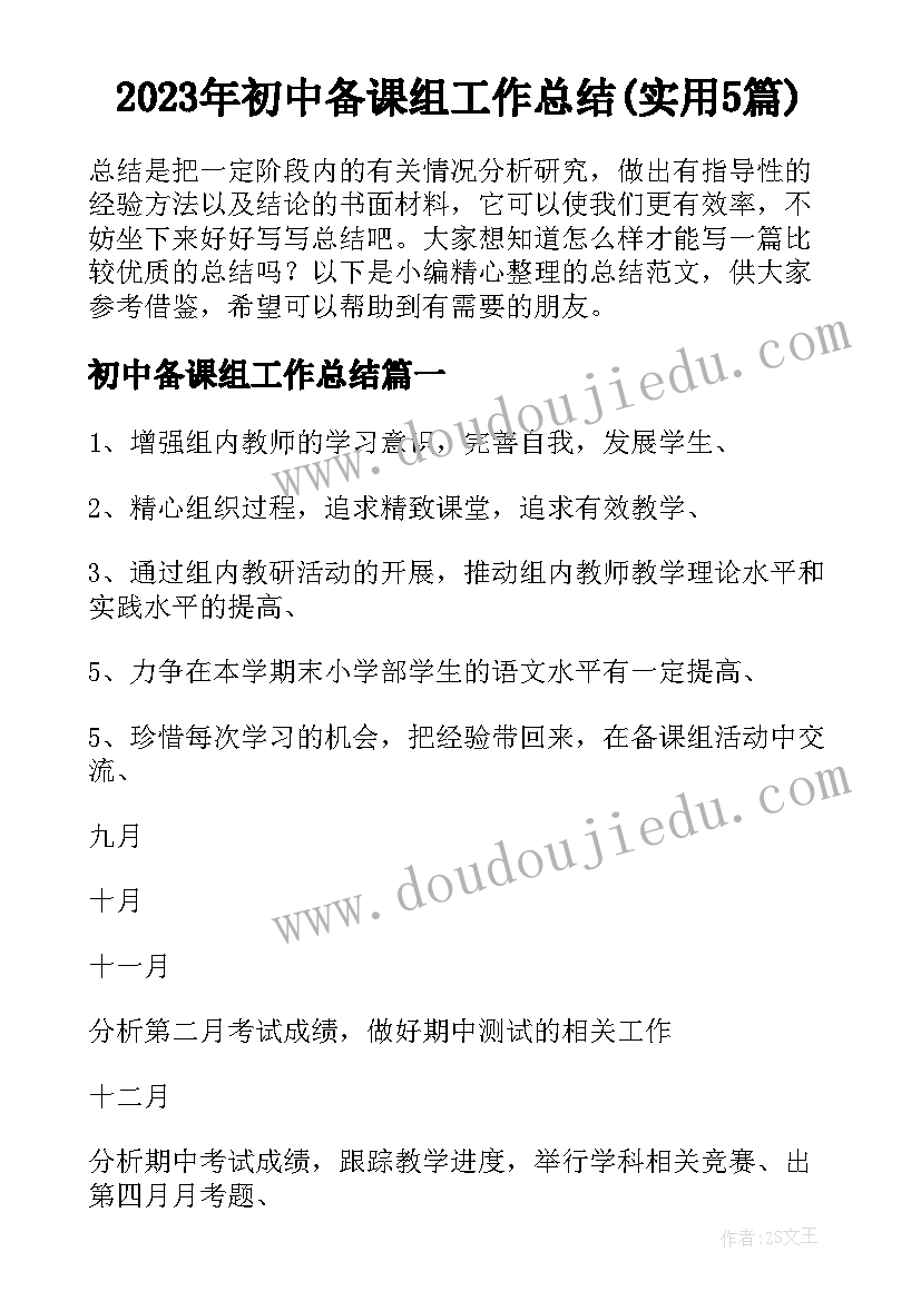 2023年初中备课组工作总结(实用5篇)