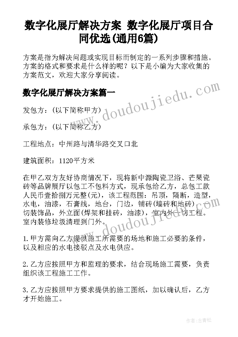 数字化展厅解决方案 数字化展厅项目合同优选(通用6篇)