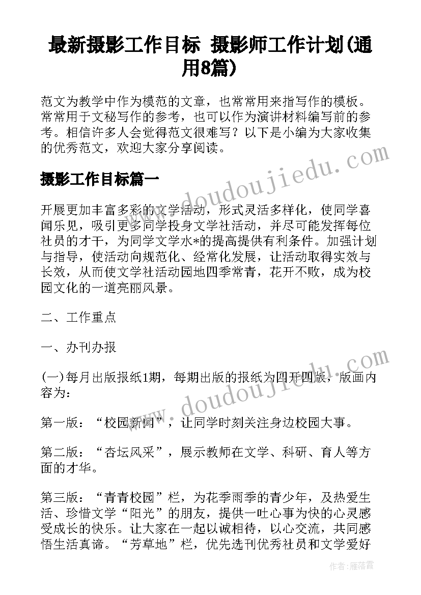 最新摄影工作目标 摄影师工作计划(通用8篇)