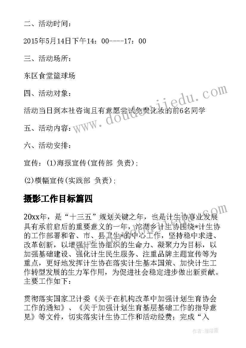 最新摄影工作目标 摄影师工作计划(通用8篇)