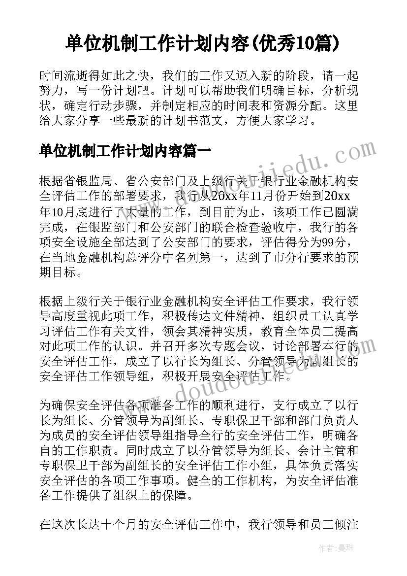 单位机制工作计划内容(优秀10篇)