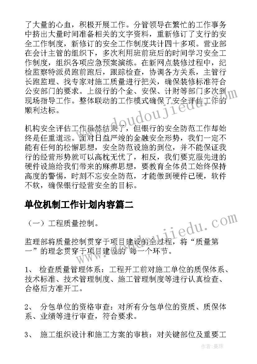 单位机制工作计划内容(优秀10篇)