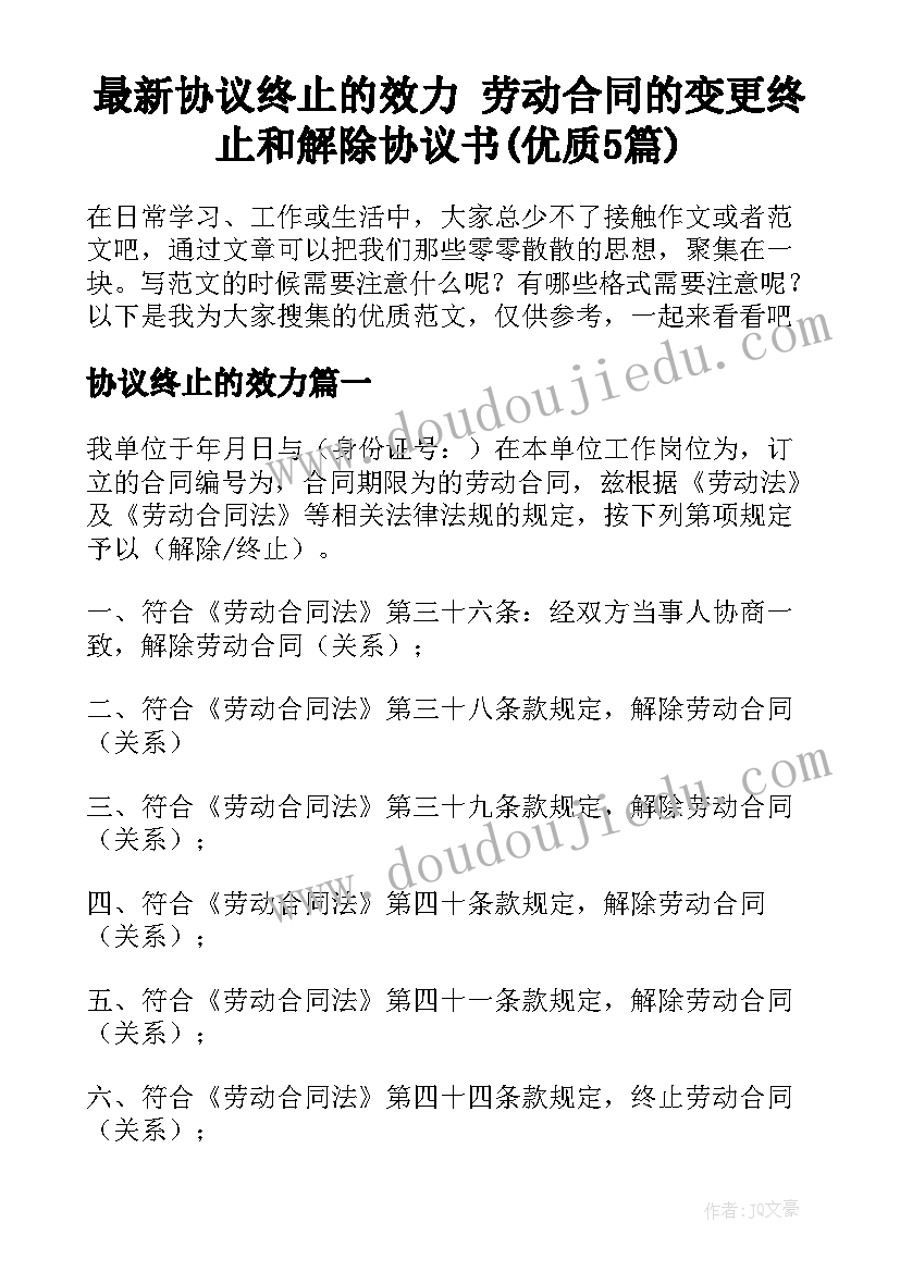 最新协议终止的效力 劳动合同的变更终止和解除协议书(优质5篇)