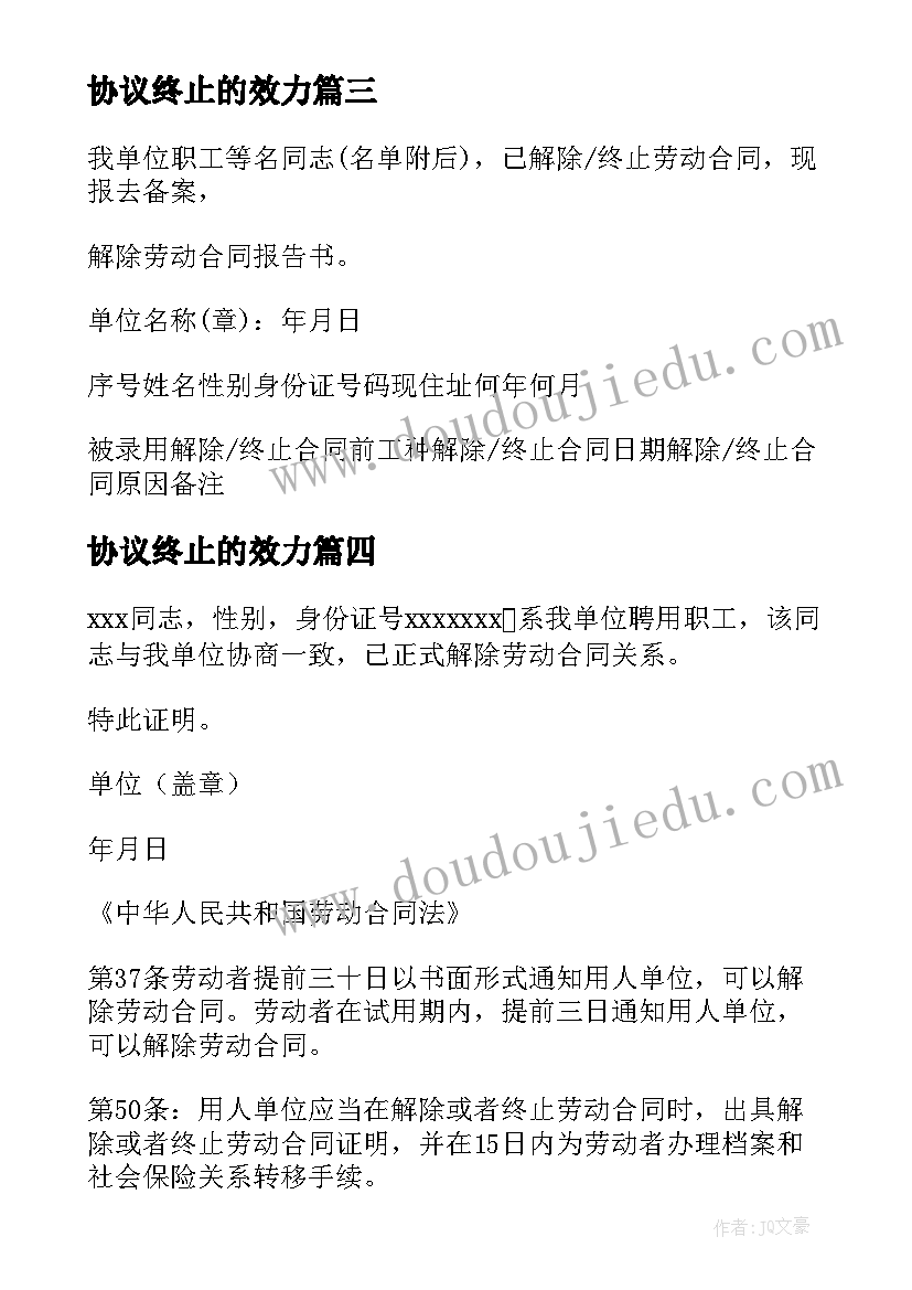 最新协议终止的效力 劳动合同的变更终止和解除协议书(优质5篇)