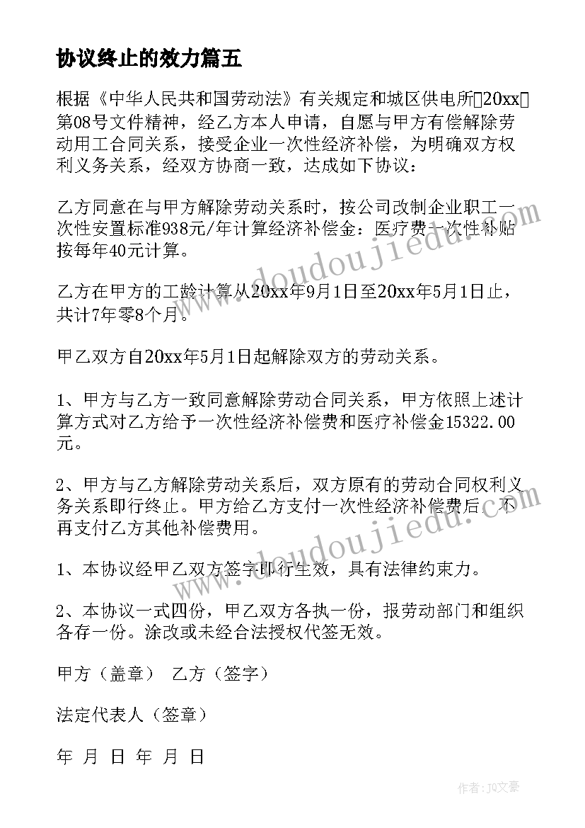 最新协议终止的效力 劳动合同的变更终止和解除协议书(优质5篇)