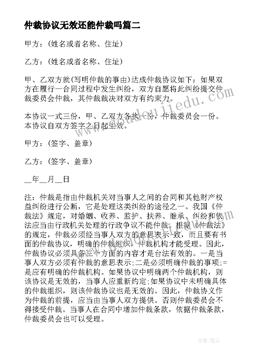 最新仲裁协议无效还能仲裁吗(模板5篇)