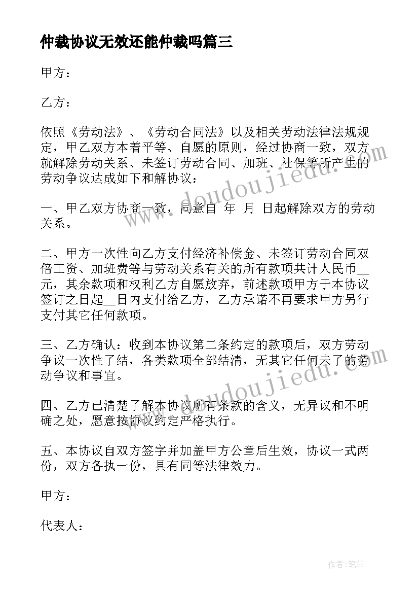 最新仲裁协议无效还能仲裁吗(模板5篇)