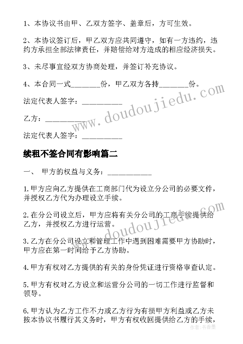 最新续租不签合同有影响(汇总8篇)