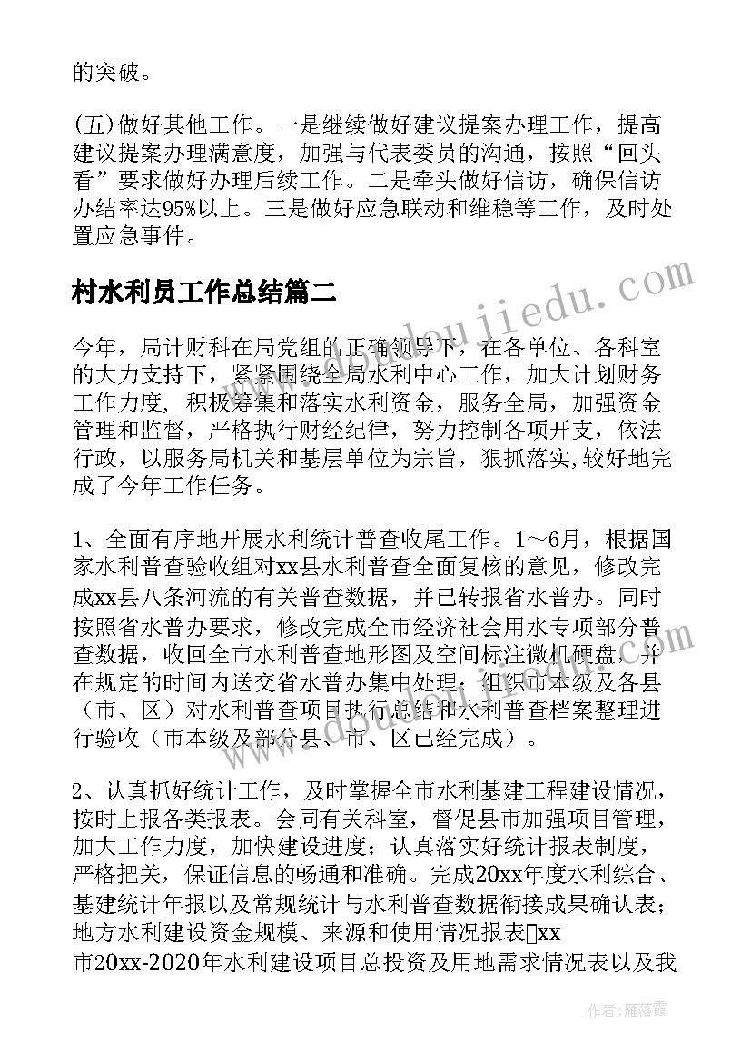 最新村水利员工作总结 水利局工作总结(精选8篇)