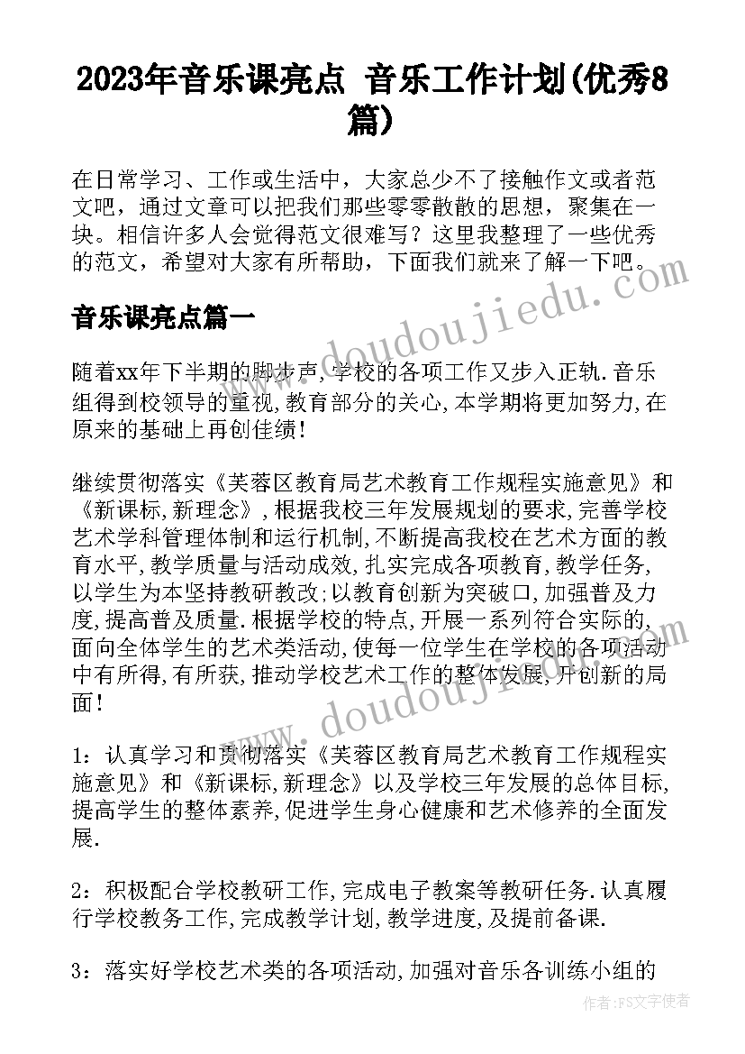 2023年音乐课亮点 音乐工作计划(优秀8篇)