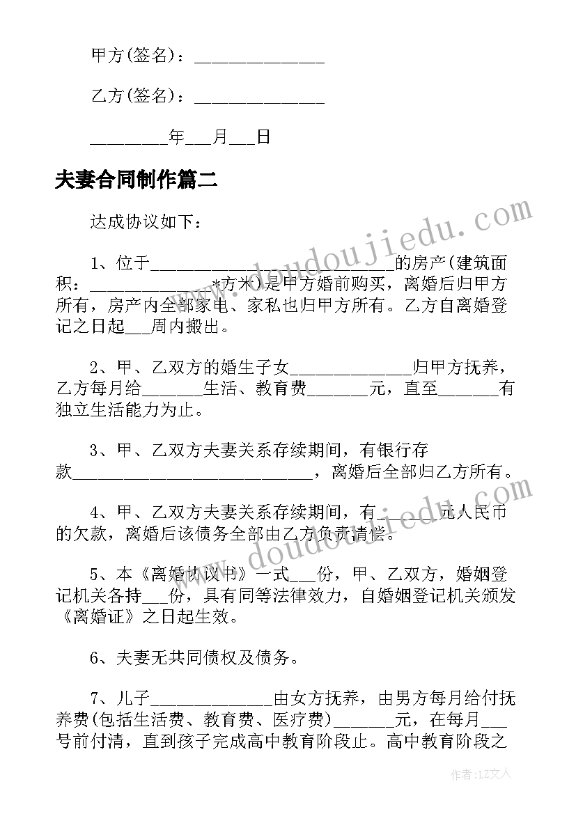 最新夫妻合同制作(精选10篇)