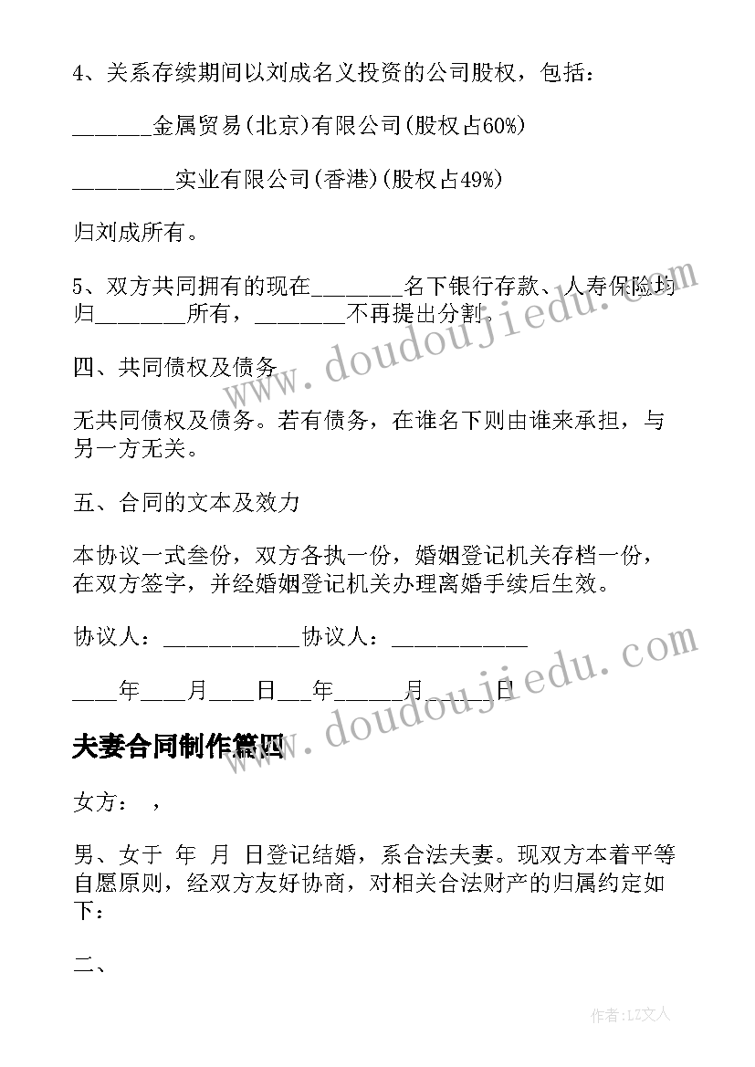 最新夫妻合同制作(精选10篇)