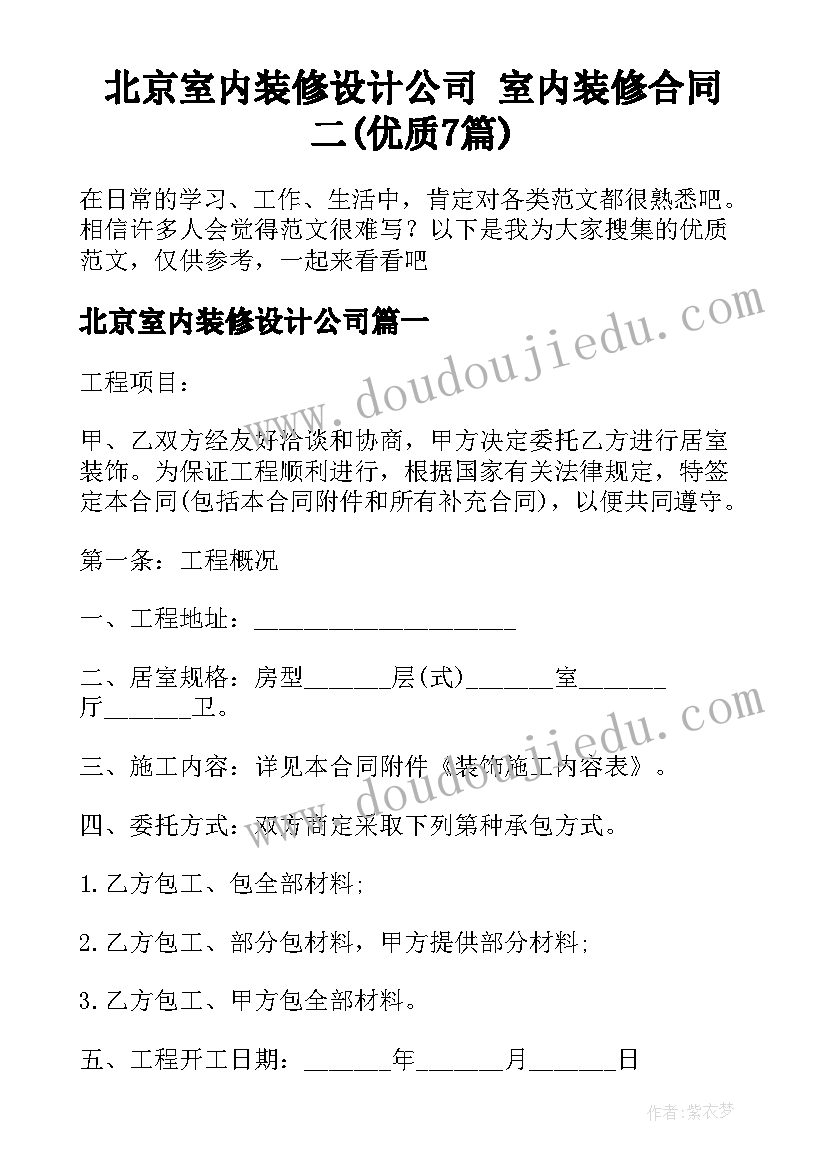 北京室内装修设计公司 室内装修合同二(优质7篇)