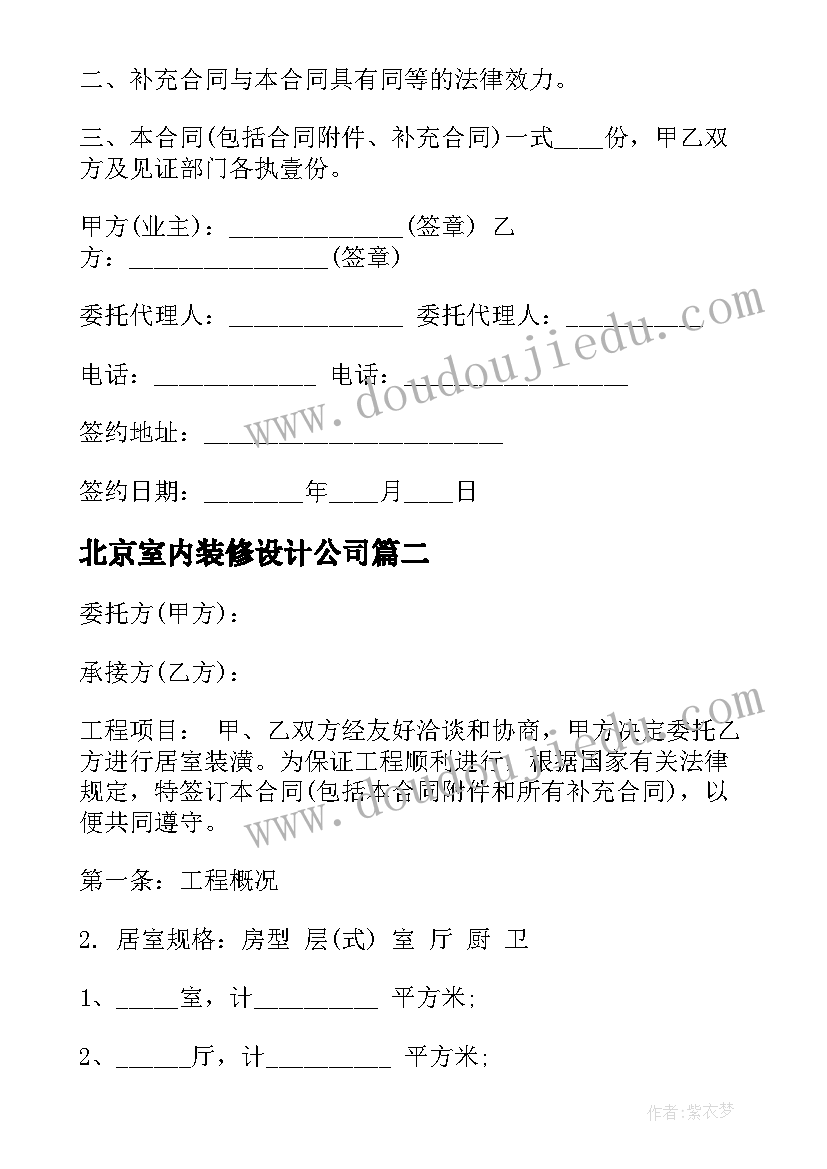 北京室内装修设计公司 室内装修合同二(优质7篇)