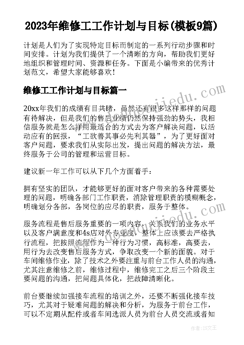 2023年维修工工作计划与目标(模板9篇)