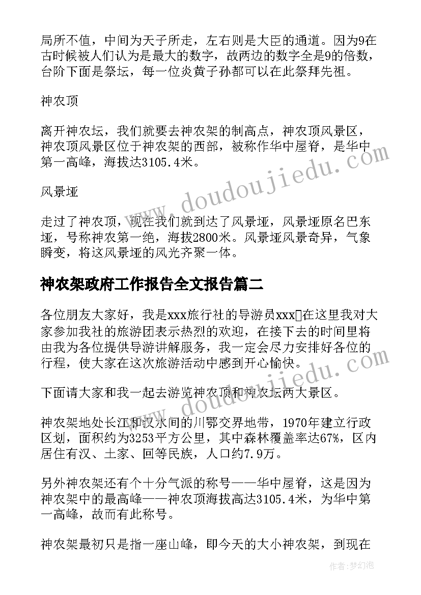 神农架政府工作报告全文报告(汇总8篇)