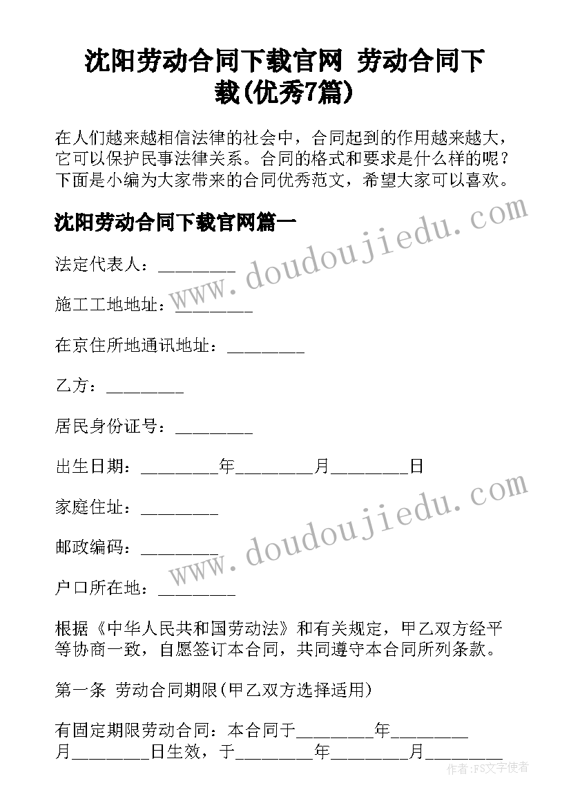 沈阳劳动合同下载官网 劳动合同下载(优秀7篇)