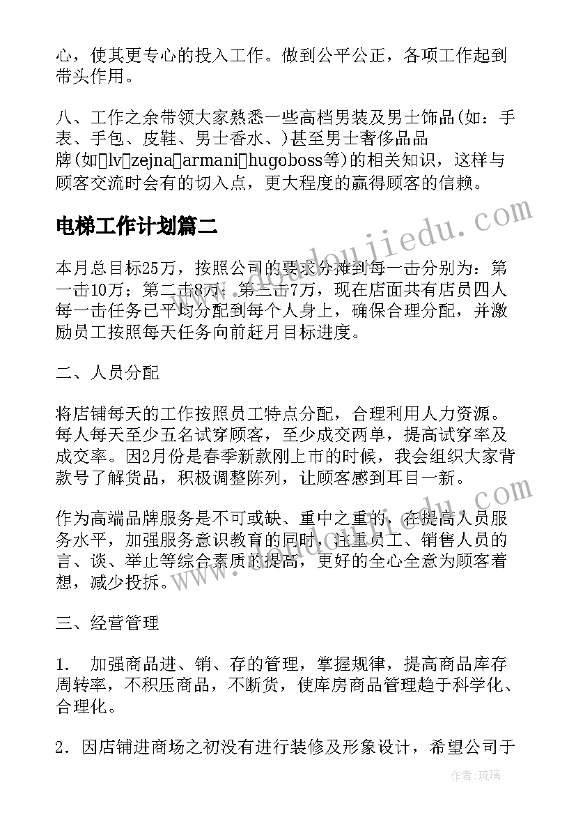 电梯工作计划(实用5篇)