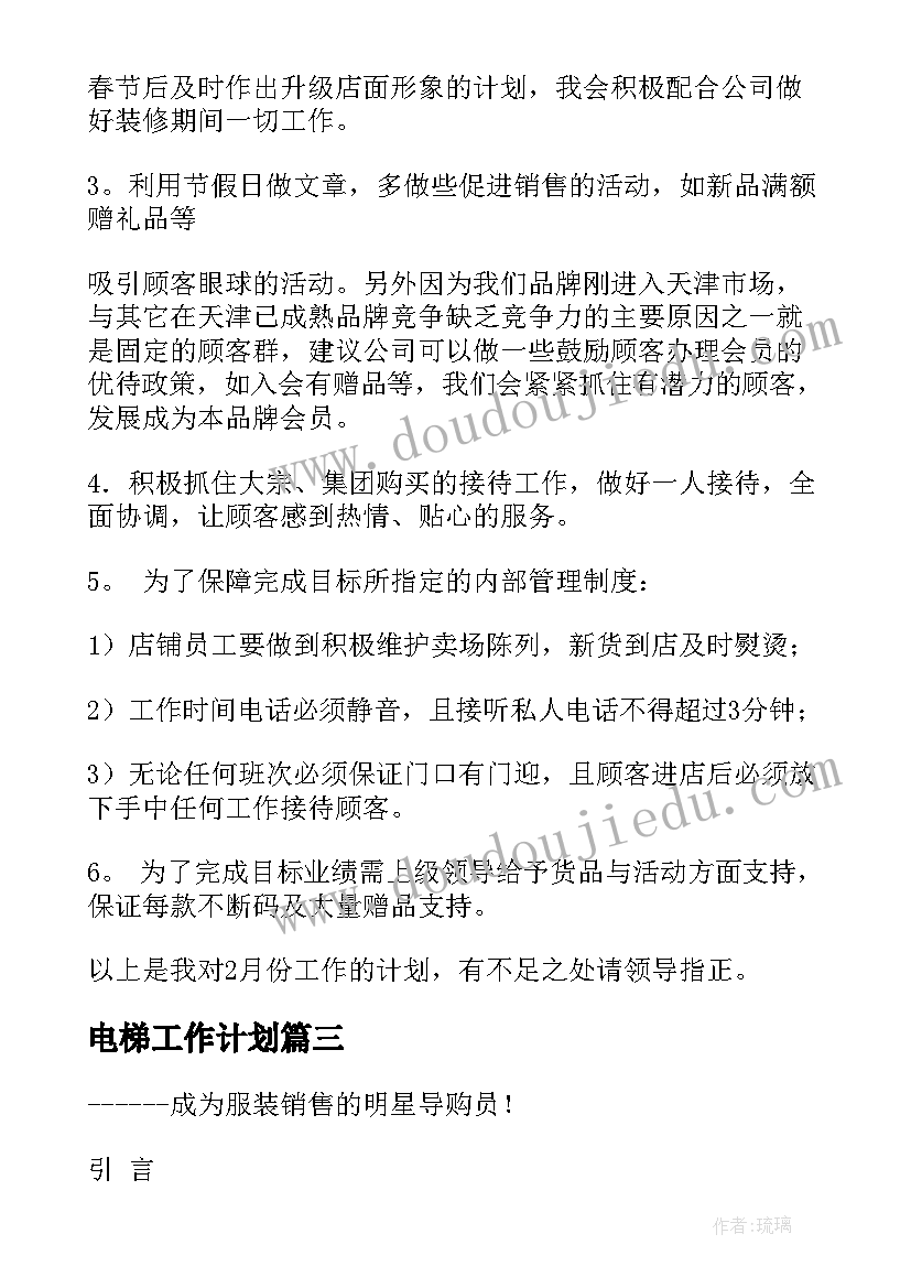 电梯工作计划(实用5篇)