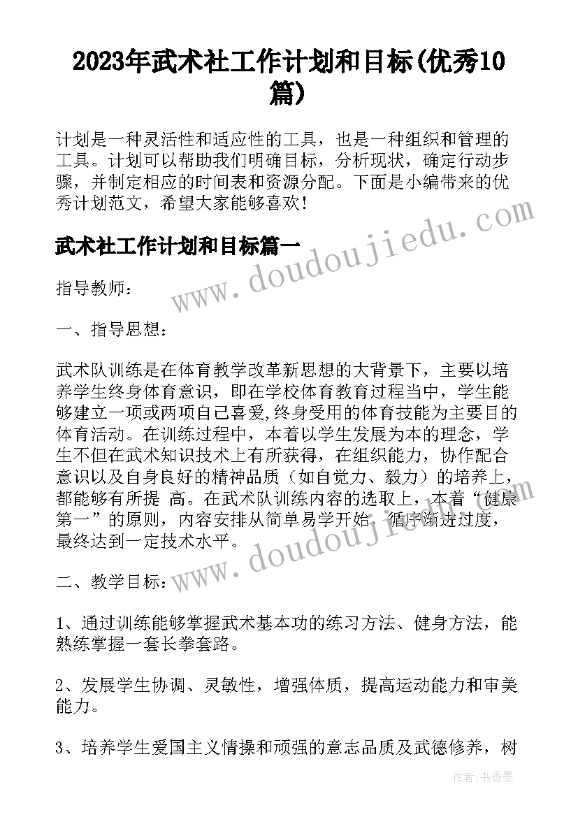 2023年武术社工作计划和目标(优秀10篇)