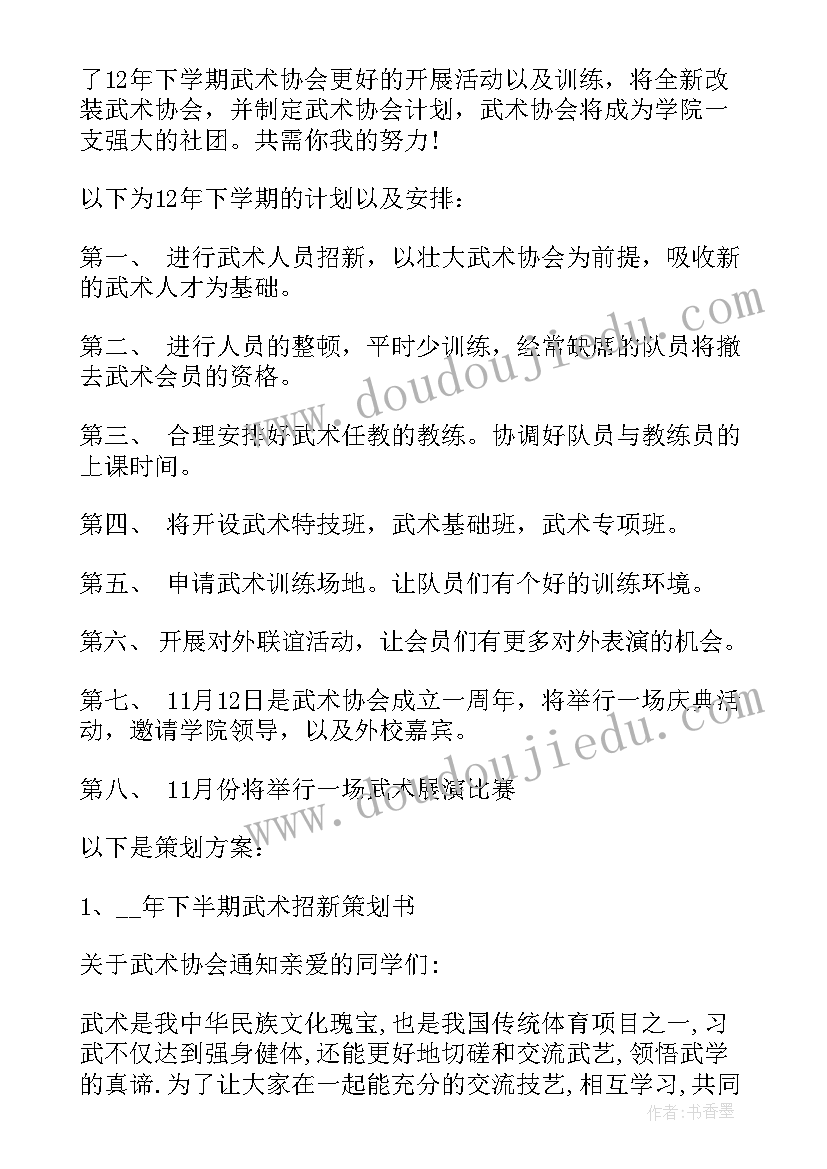 2023年武术社工作计划和目标(优秀10篇)