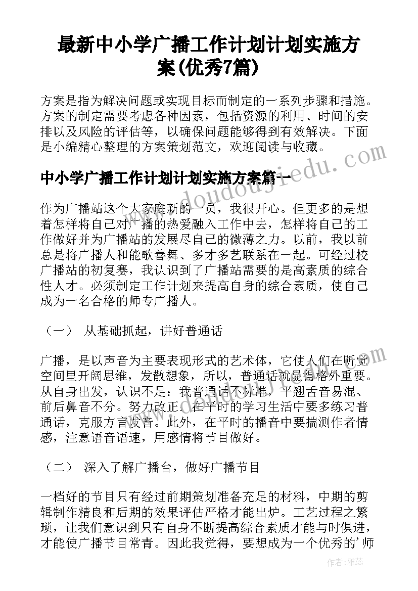 最新中小学广播工作计划计划实施方案(优秀7篇)