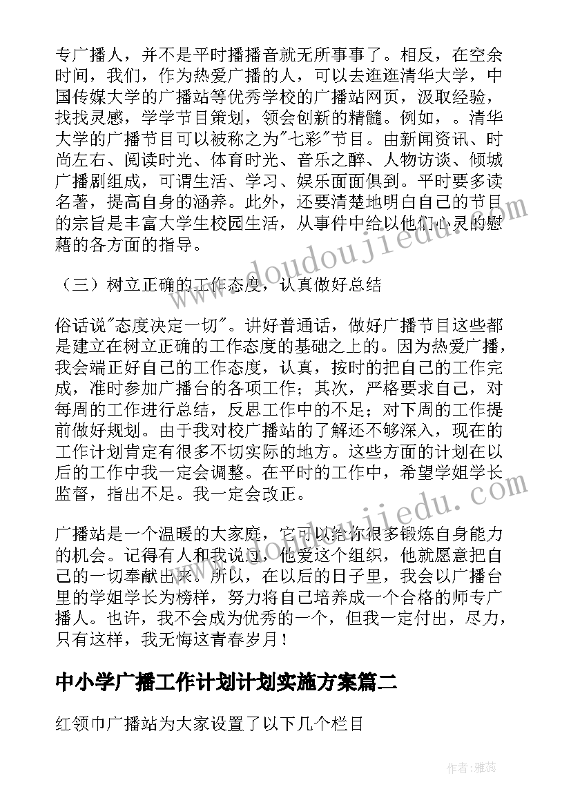 最新中小学广播工作计划计划实施方案(优秀7篇)