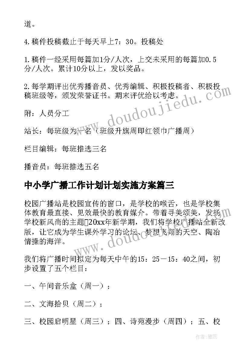 最新中小学广播工作计划计划实施方案(优秀7篇)