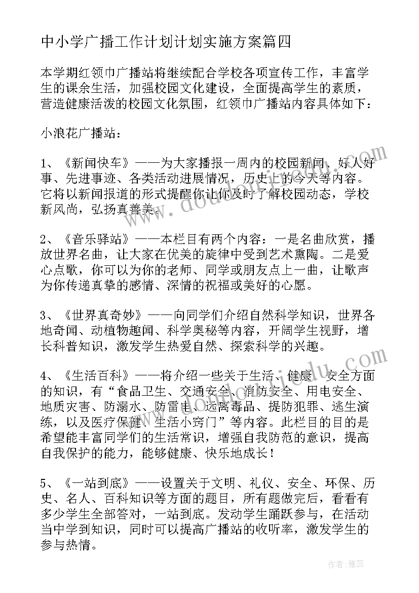 最新中小学广播工作计划计划实施方案(优秀7篇)