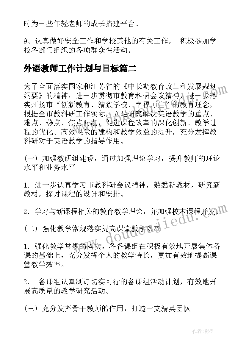 2023年外语教师工作计划与目标(优质6篇)