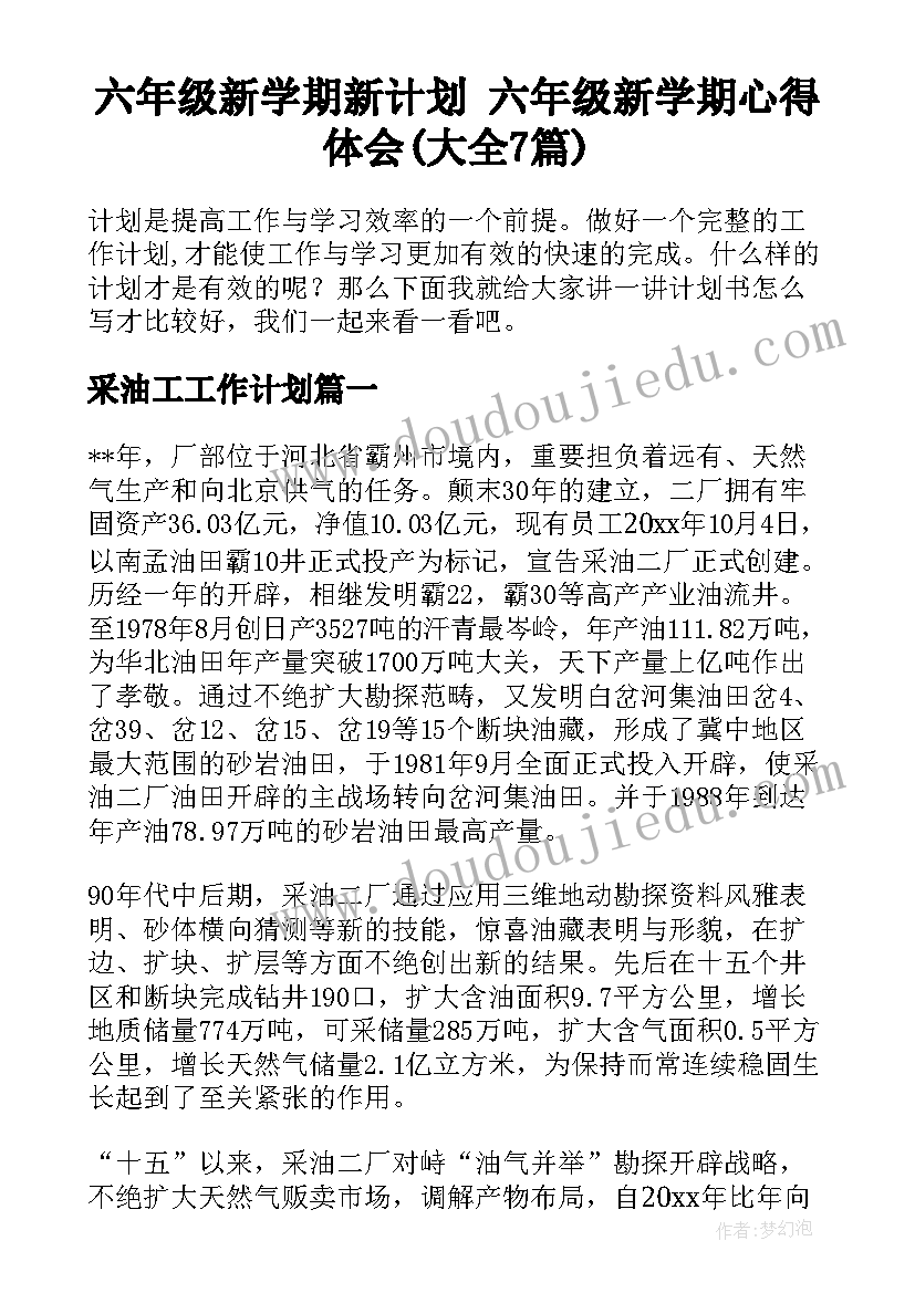 六年级新学期新计划 六年级新学期心得体会(大全7篇)