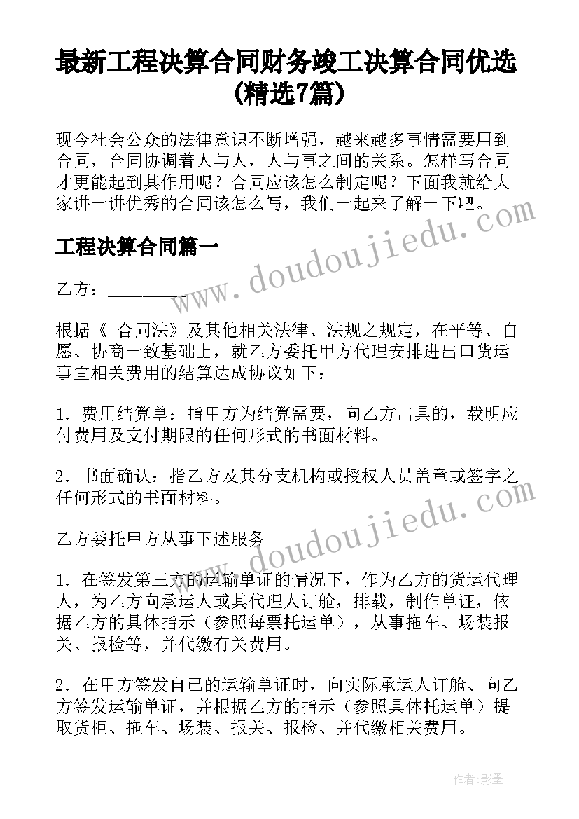 最新工程决算合同 财务竣工决算合同优选(精选7篇)