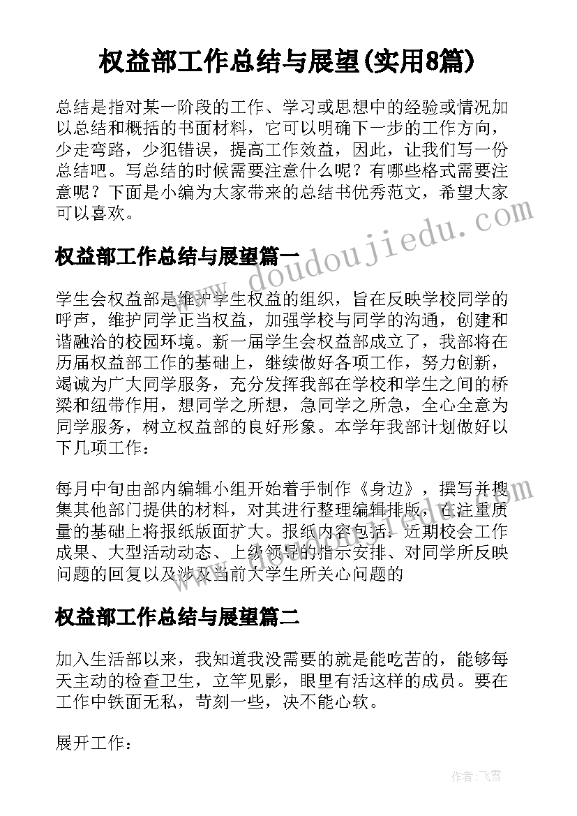 权益部工作总结与展望(实用8篇)