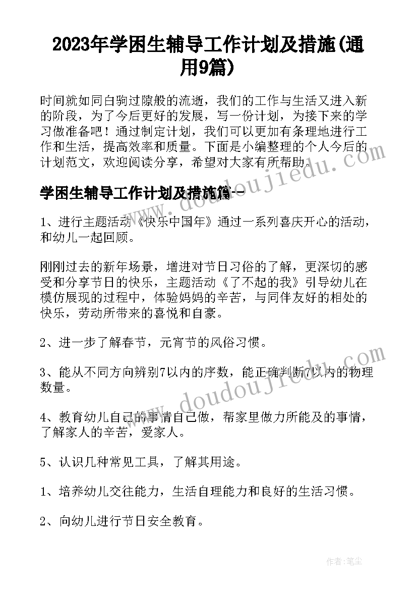 2023年学困生辅导工作计划及措施(通用9篇)