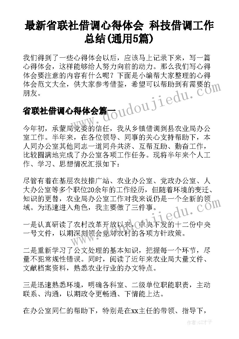 最新省联社借调心得体会 科技借调工作总结(通用5篇)