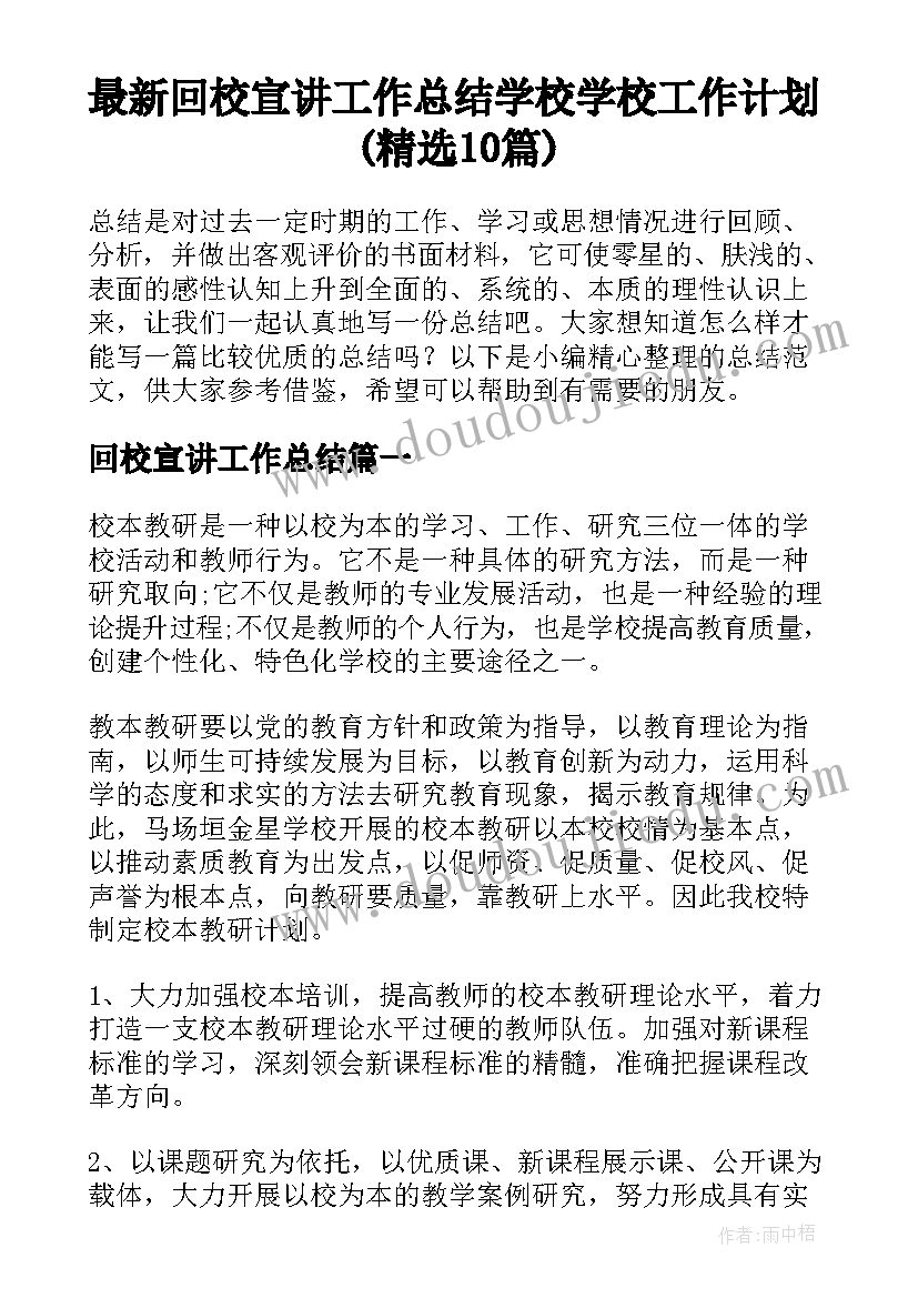 最新回校宣讲工作总结 学校学校工作计划(精选10篇)