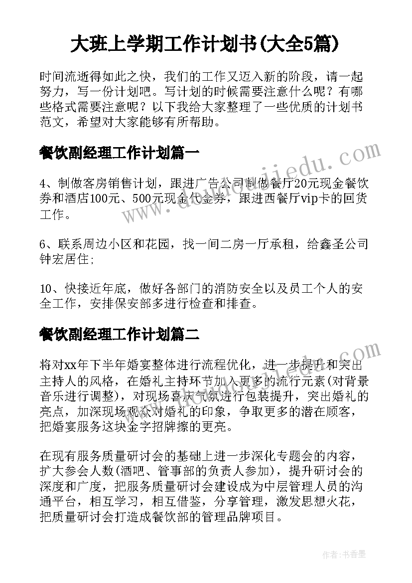 大班上学期工作计划书(大全5篇)