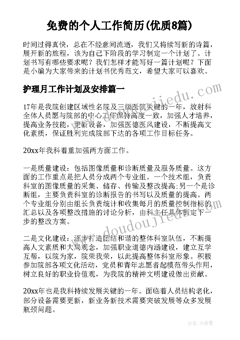 免费的个人工作简历(优质8篇)