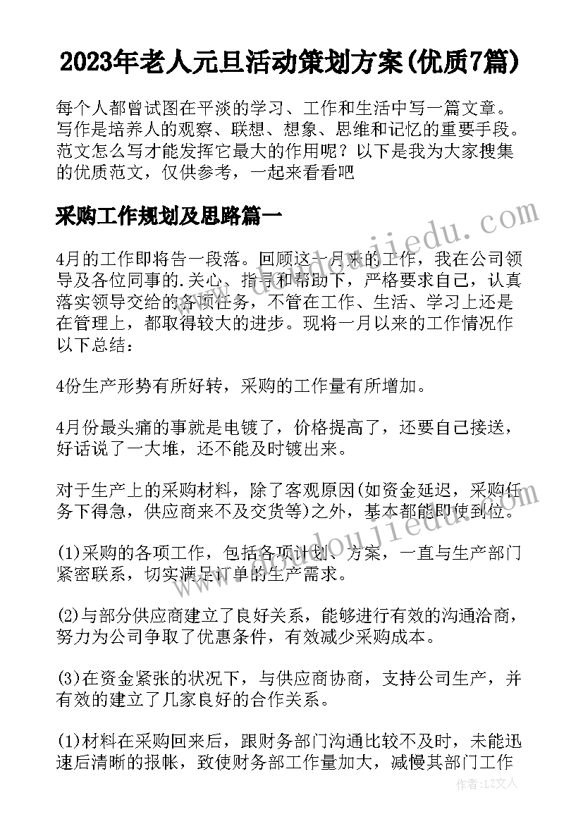 2023年老人元旦活动策划方案(优质7篇)