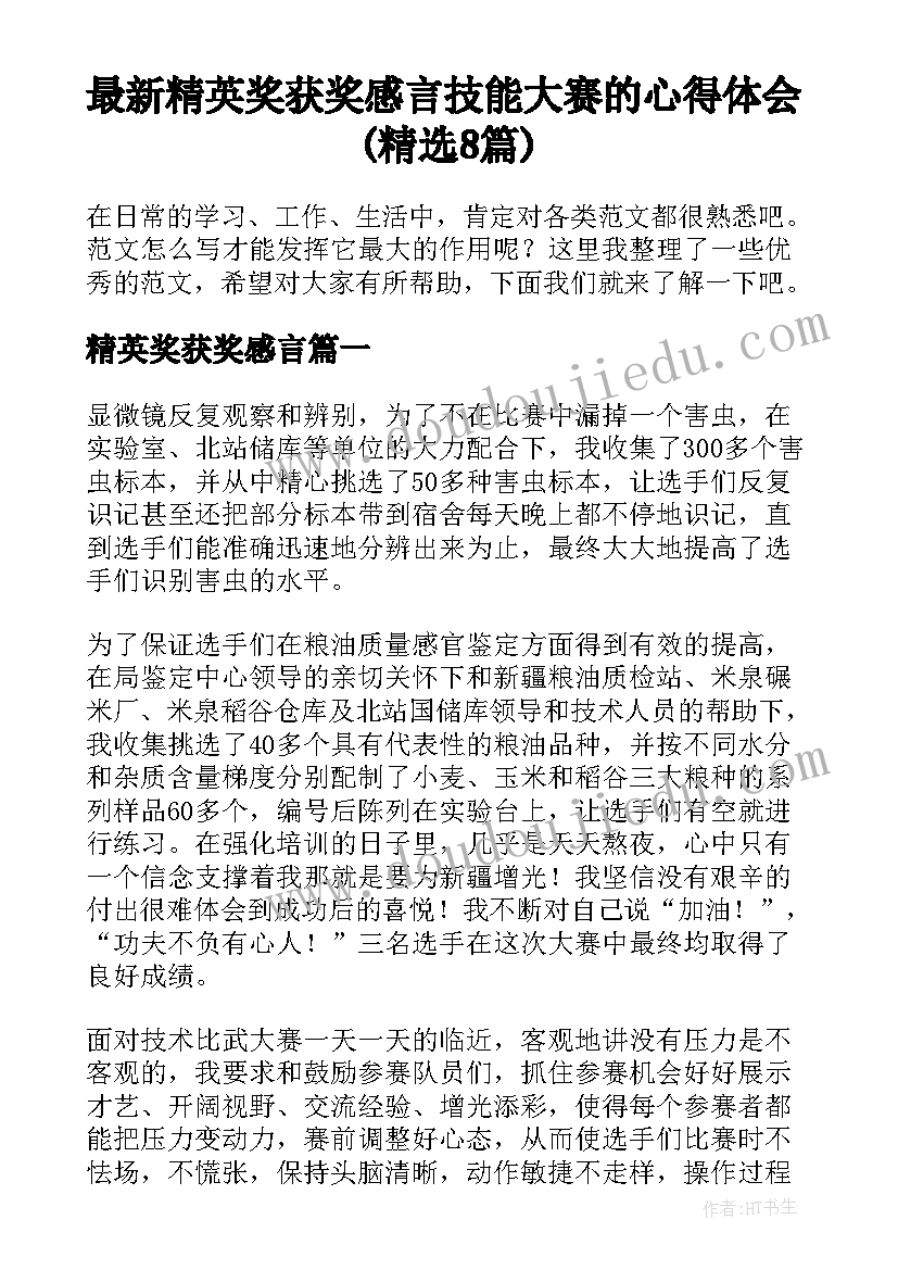 最新精英奖获奖感言 技能大赛的心得体会(精选8篇)