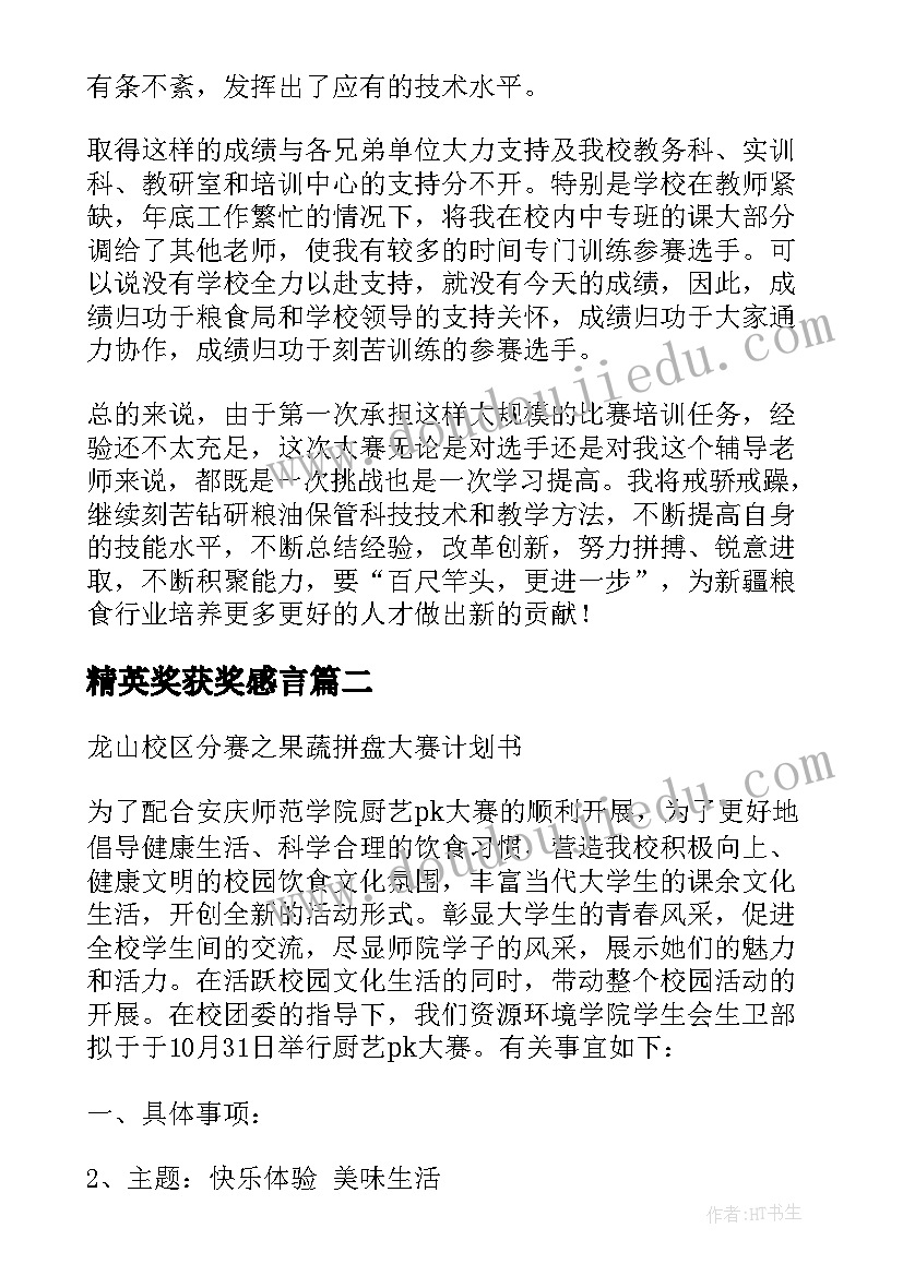 最新精英奖获奖感言 技能大赛的心得体会(精选8篇)