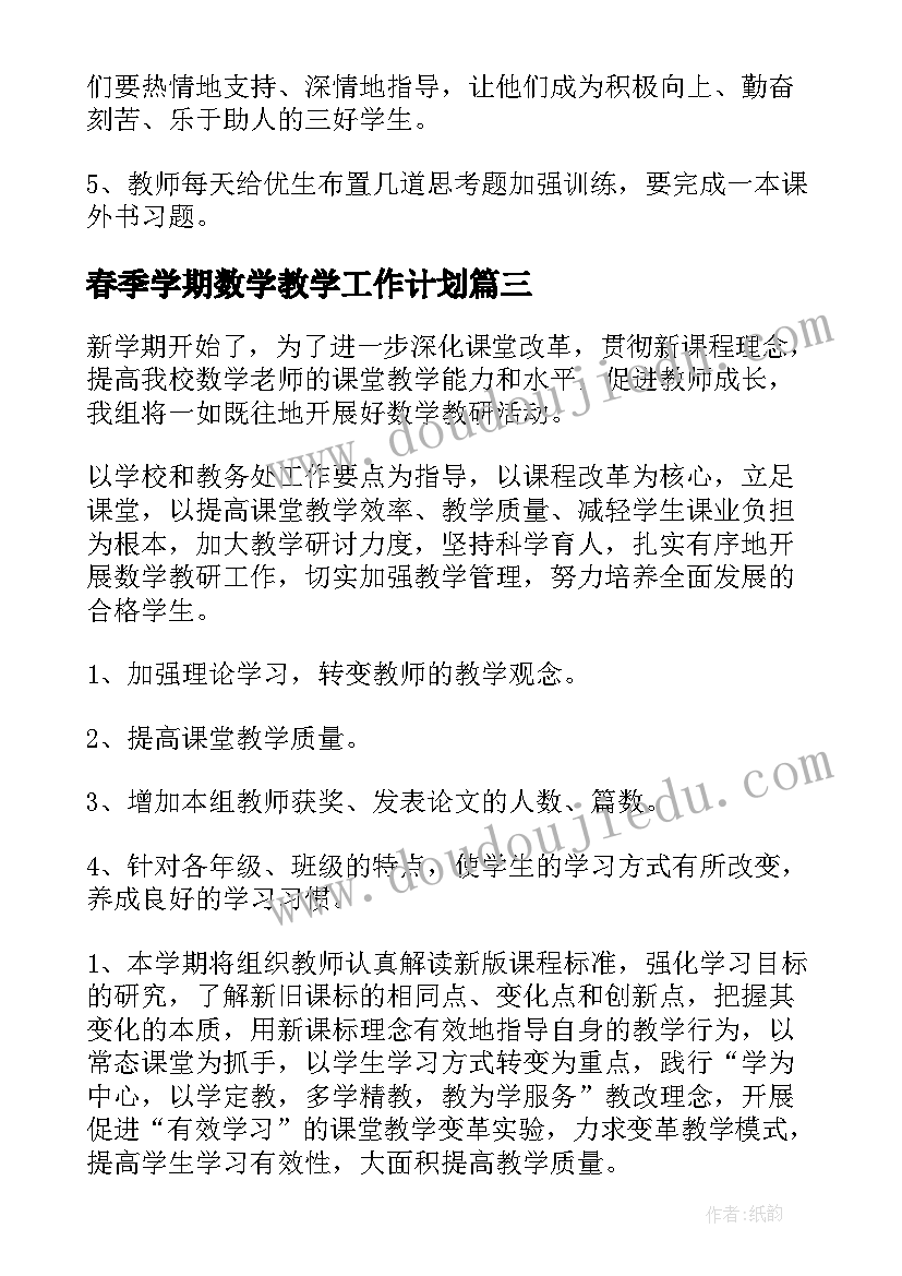 春季学期数学教学工作计划 小学数学工作计划(优质7篇)