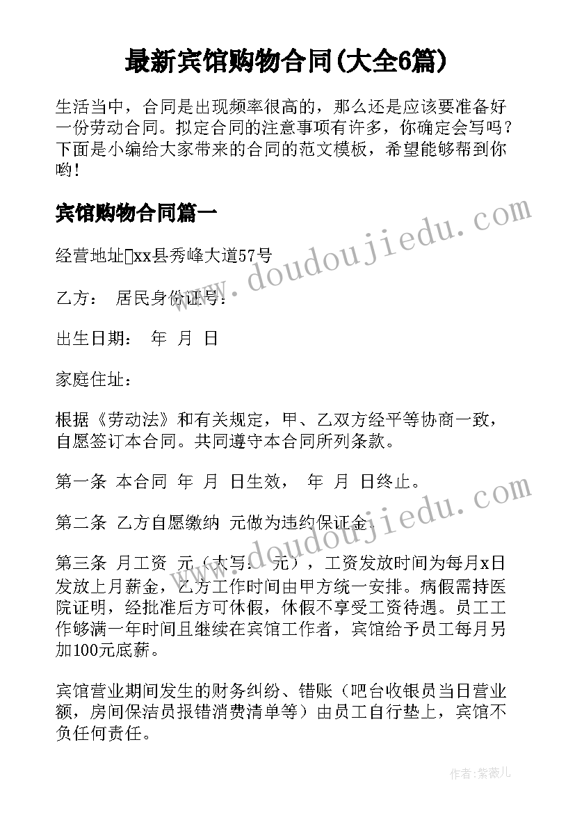 最新宾馆购物合同(大全6篇)