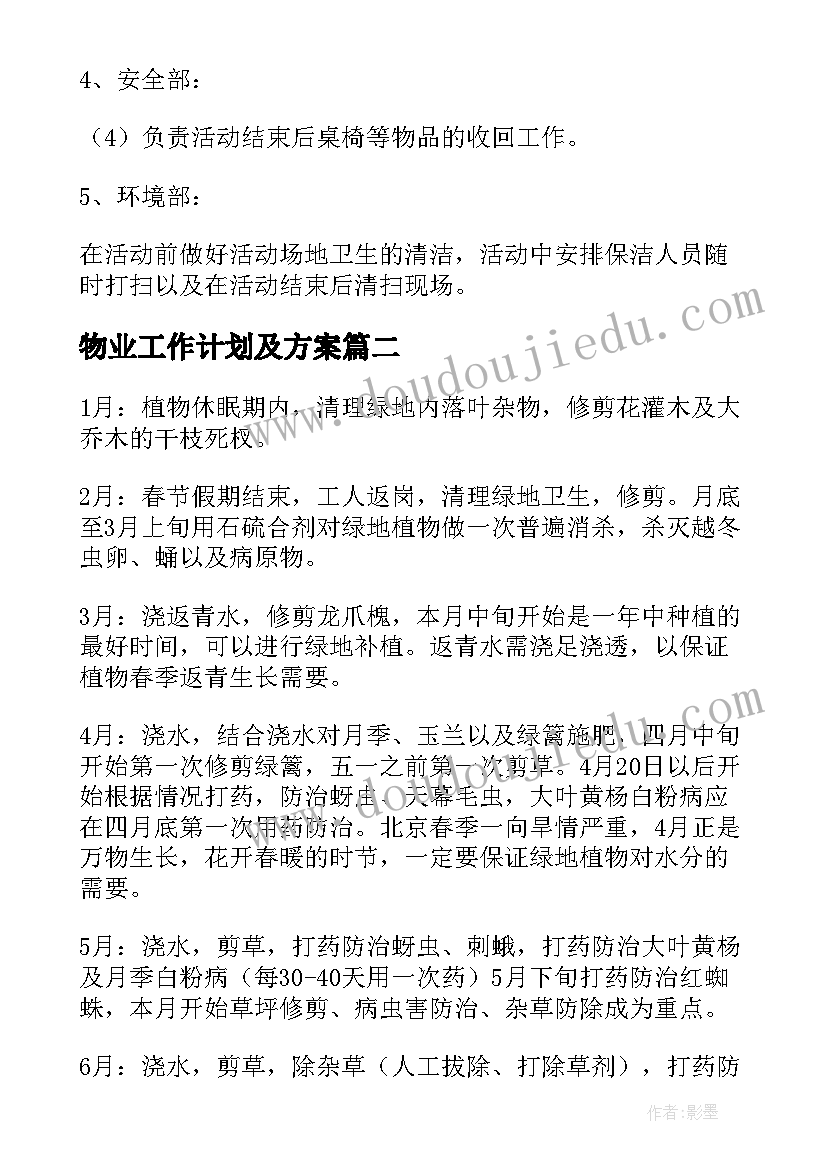 最新物业工作计划及方案(大全5篇)