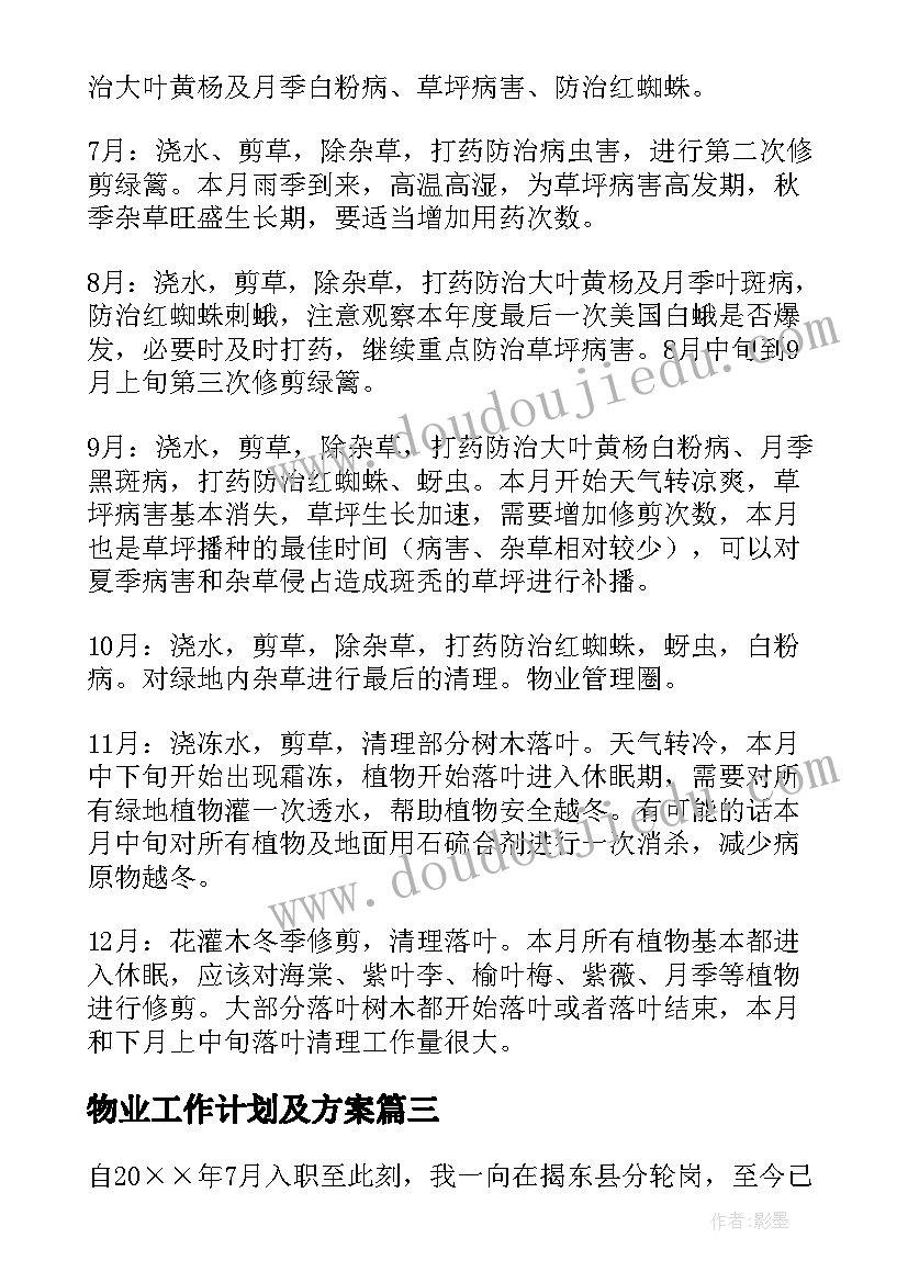 最新物业工作计划及方案(大全5篇)